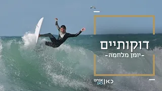 דוקותיים: הגולש היחיד בעוטף עזה