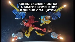 КОМПЛЕКСНАЯ ЧИСТКА ⚡🔮 ⚡С ЗАШИТОЙ