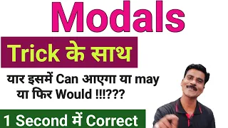 Modals with trick | Modals - Can Could May Would Should Must | Modals English grammar