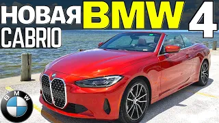 Тест-Драйв BMW 430i Кабриолет. Кайф каждый день. BMW G23