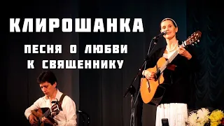 КЛИРОШАНКА. Песня-притча. Автор и исполнитель - Светлана Копылова. О влюбленности в священника