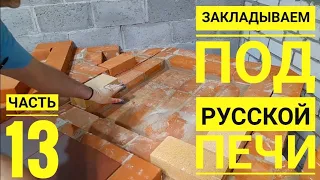 Печной комплекс, русская печь, мангал,печь под казан,печь с лежанкой.Выпуск 13