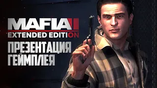 MAFIA 2 EXTENDED EDITION Демонстрация Геймплея!