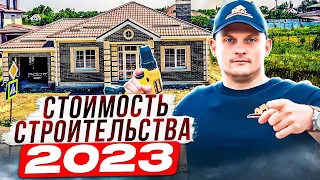 СТОИМОСТЬ СТРОИТЕЛЬСТВА дома в 2023 году.