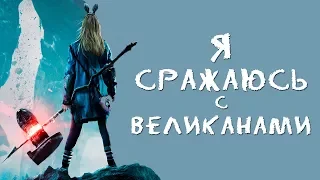 "Я сражаюсь с великанами": защитный механизм психики