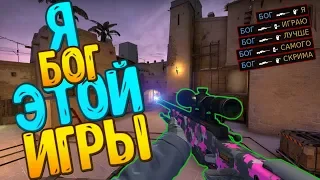 Я БОГ ЭТОЙ ИГРЫ | МОНТАЖ ПО CS:GO