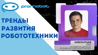 II Марафон «Новое Знание» | Олег Кивокурцев. Тренды развития робототехники | Promobot