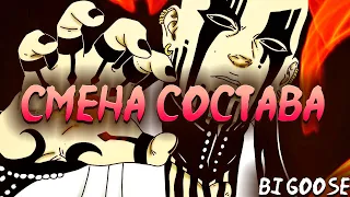 Смена Состава| Тени Пика| Легендарный Шиноби