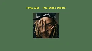 Fetty Wap - Trap Queen แปลไทย