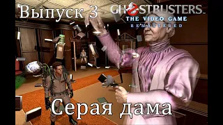 GHOSTBUSTERS: The Video Game Remastered / Охотники за привидениями. Выпуск 3. Серая дама