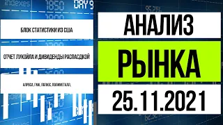 Анализ рынка 25.11.2021 / Лукойл МСФО 3 квартал 2021 и дивиденды Распадской