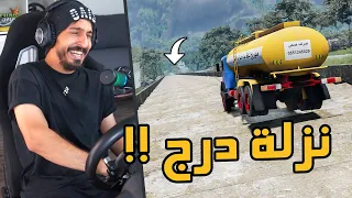 محاكي الحوادث BeamNG DRIVE : اذا نزلة بسرعة وفقدت السيطرة .. بتوصل سليم ؟