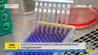 Генерализованная эпидемия ВИЧ инфекции массово распространяется в РФ