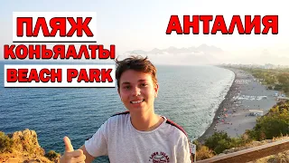 Анталия - Пляж и набережная Коньяалты - Beach Park - Лучший отдых в Турции - Бич парк