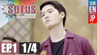 [Eng Sub] SOTUS The Series พี่ว้ากตัวร้ายกับนายปีหนึ่ง | EP.1 [1/4]