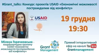 #grant_talks: Конкурс проектів USAID «Економічні можливості постраждалим від конфлікту»