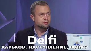 Эфир Delfi с Михаилом Самусем: наступление России, стратегия Кремля и отставка министра обороны РФ