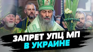 СРОЧНО! В Украине запретили  УПЦ МП!