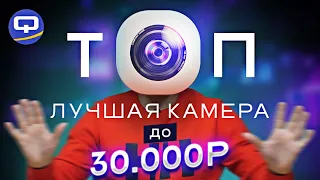 Топ смартфонов с хорошей камерой до 30.000 рублей. Октябрь 2021.