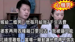 嫁給二婚男，他每月給我3千生活費，婆家再用各種藉口要回去，我被逼只能花錢提離婚，當場一舉動讓他們得不償失