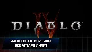Diablo 4 - Расколотые вершины (Все алтари Лилит)