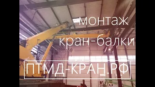 монтаж кран балки, монтаж мостового крана, монтаж опорной кран-балки