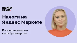 Налог на Яндекс Маркете: как считать и вести 1С бухгалтерию на маркетплейсе Яндекс Маркет