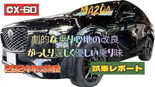 【CX-60 2024年次改良版の試乗レポート】乗り心地が劇的に良くなりました！！ドラポジは世界一良い！！