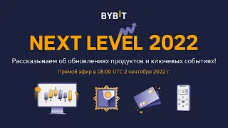 Bybit. На уровень выше - 2022