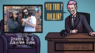 D'yadya J.i. & Julia Bura' - Продюсер/Преподаватель Вокала. Москва. ЧТО ТАМ У ЛЮДЕЙ #117