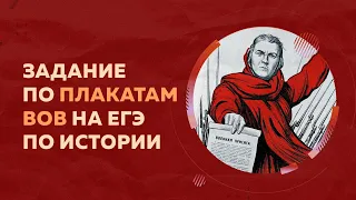 ЗАДАНИЕ по ПЛАКАТАМ ВОВ с РЕАЛЬНОГО ЕГЭ по ИСТОРИИ