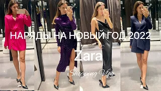 ТРЕНДЫ НОВОГОДНИХ НАРЯДОВ 2022|Образы на Новый год 2022| Шоппинг Влог в Zara|