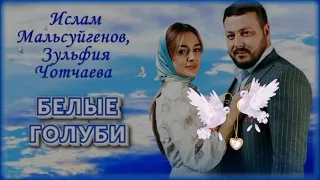 411.Ислам Мальсуйгенов feat. Зульфия Чотчаева - Белые Голуби. НОВИНКИ ШАНСОНА.