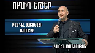 Քանդել սատանայի գործերը | Կարեն Թադևոսյան