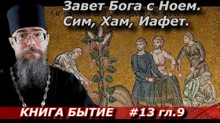 Завет Бога с Ноем. Сим, Хам, Иафет. Толкование на Книгу Бытие.