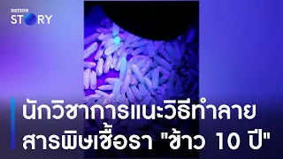 นักวิชาการแนะวิธีทำลายสารพิษเชื้อรา "ข้าว 10 ปี" | มอร์นิ่งเนชั่น | NationTV22