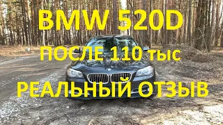 BMW 520D F10 после 110 тыс и 5 лет. Реальный отзыв владельца.