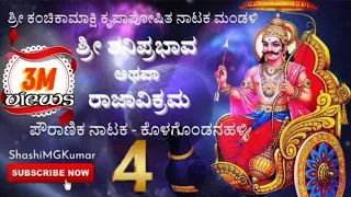 Sri Shani Prabhava Athava Raja Vikrama||Kolagondanahalli Team||Sampoorna Nataka||Part-4