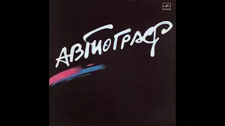 Автограф - Автограф (Мелодия, 1986)