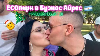 🔥✨ECOпарк в Буэнос Айрес //  Русский Новый Год🎄🎉