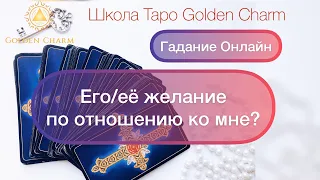 ЕГО/ЕЕ ЖЕЛАНИЕ ПО ОТНОШЕНИЮ КО МНЕ? ОНЛАЙН ГАДАНИЕ/ Школа Таро Golden Charm