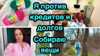 Кредиты,долги? Собираю вещи / Куда еду? Будни мамы.