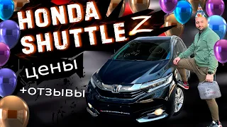 Honda Shuttle GP7 Z + отзывы наших клиентов !