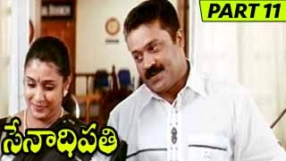 Senaadhi Pathi Telugu Full Movie Part 11 || Suresh Gopi, Samyuktha Verma