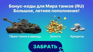 ВСЕ ДОСТУПНЫЕ И РАБОЧИЕ БОНУС КОДЫ МИРА ТАНКОВ💥ПОДАРОЧНЫЙ ТАНК ДЛЯ ВЕТЕРАНОВ МИРА ТАНКОВ 💥