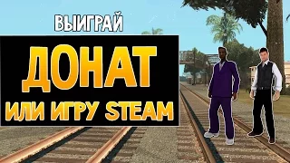 Выиграй донат код на любом сервере SAMP! (или игру в STEAM)