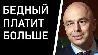 Силуанов: Путину не выгодно повышать налоги богатым!