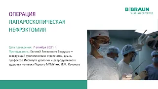 Лапароскопическая нефрэктомия | Курс по урологии | Е.А. Безруков