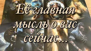 ⁉️ЕЁ ПЕРВАЯ МЫСЛЬ О ВАС СЕГОДНЯ!😱ЧТО С НЕЙ СЕЙЧАС ПРОИСХОДИТ?🤯