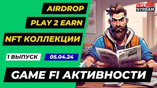 Airdrop , Play To Earn , NFT , Блокчейн игры , GameFi активности | 1 Выпуск 05.04.2024